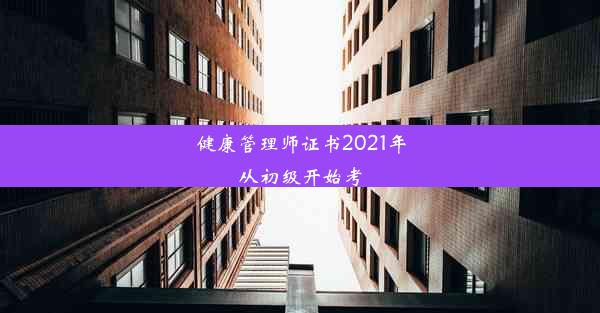 健康管理师证书2021年从初级开始考