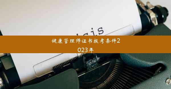 健康管理师证书报考条件2023年