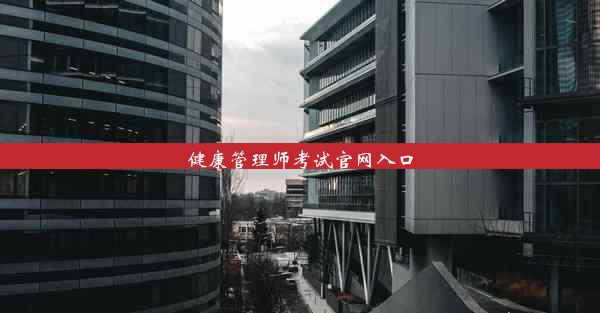 <b>健康管理师考试官网入口</b>