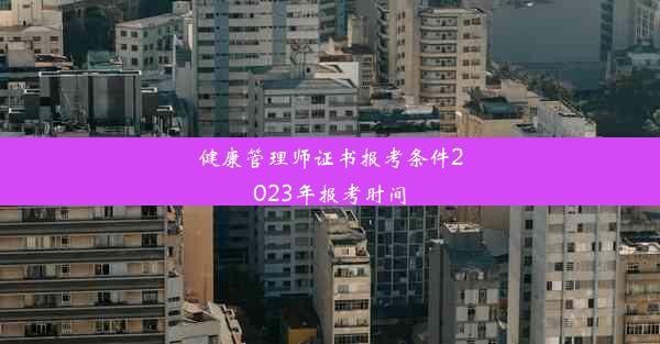 健康管理师证书报考条件2023年报考时间