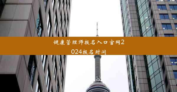 健康管理师报名入口官网2024报名时间