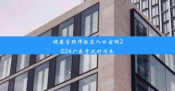 健康管理师报名入口官网2024广东考试时间表