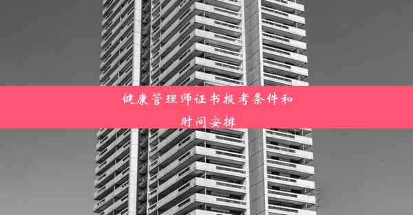 健康管理师证书报考条件和时间安排