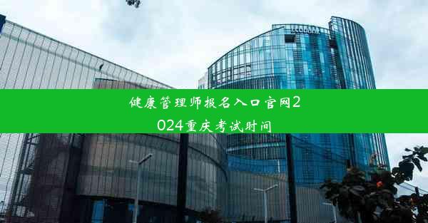 健康管理师报名入口官网2024重庆考试时间