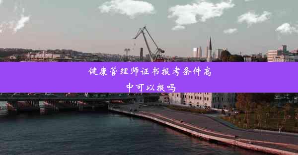 <b>健康管理师证书报考条件高中可以报吗</b>