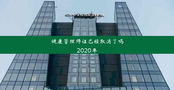 健康管理师证已经取消了吗2020年