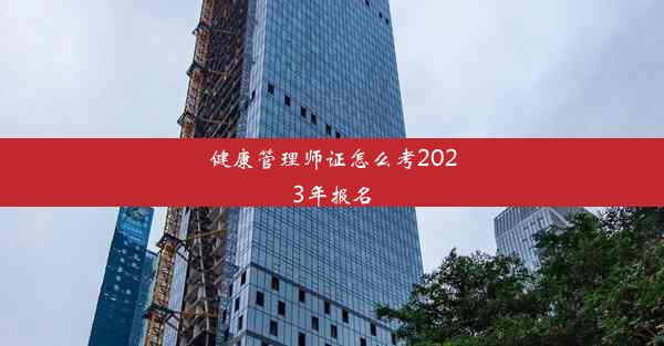 健康管理师证怎么考2023年报名