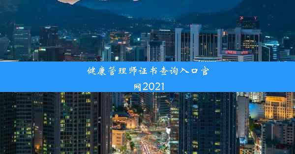 健康管理师证书查询入口官网2021