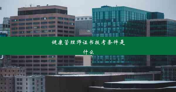 <b>健康管理师证书报考条件是什么</b>