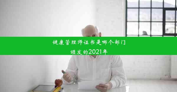 健康管理师证书是哪个部门颁发的2021年