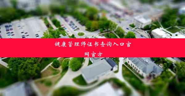 <b>健康管理师证书查询入口官网官方</b>