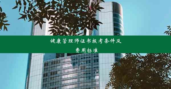 健康管理师证书报考条件及费用标准