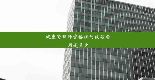 健康管理师资格证的报名费用是多少