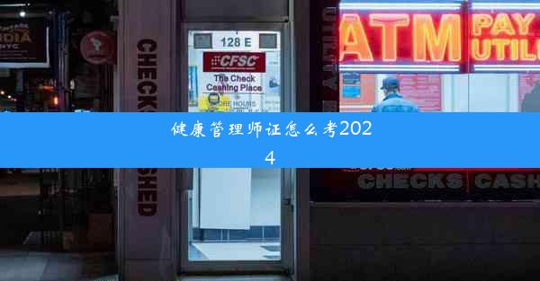 健康管理师证怎么考2024