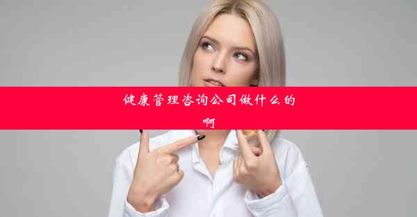 健康管理咨询公司做什么的啊