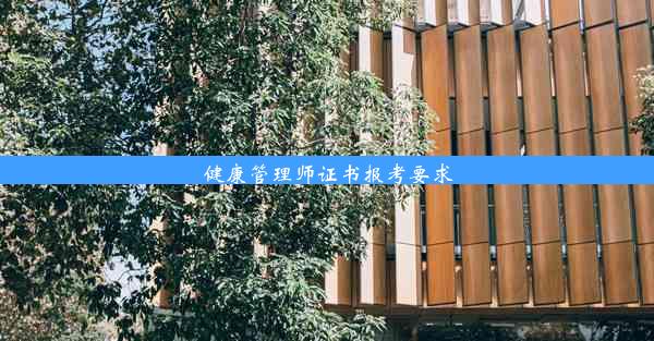 <b>健康管理师证书报考要求</b>