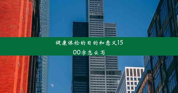 健康体检的目的和意义1500字怎么写