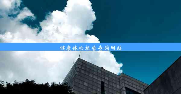 <b>健康体检报告查询网站</b>