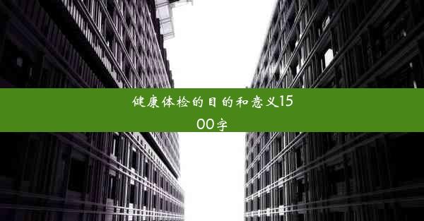 健康体检的目的和意义1500字