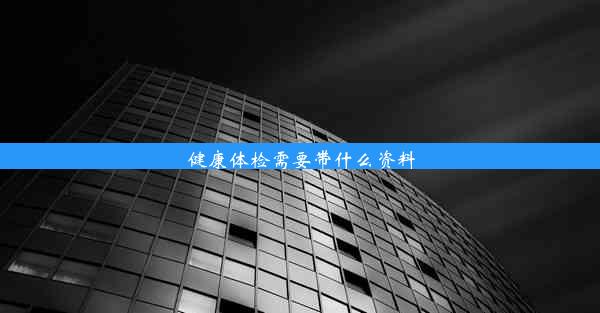 <b>健康体检需要带什么资料</b>