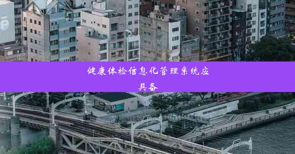 健康体检信息化管理系统应具备