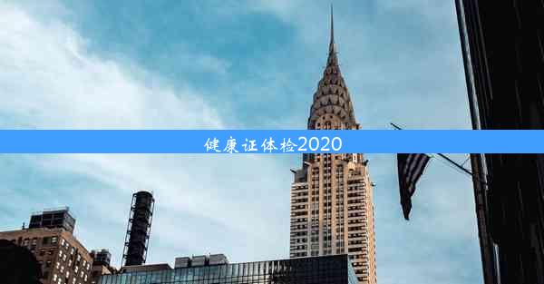 <b>健康证体检2020</b>