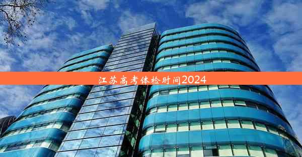 江苏高考体检时间2024