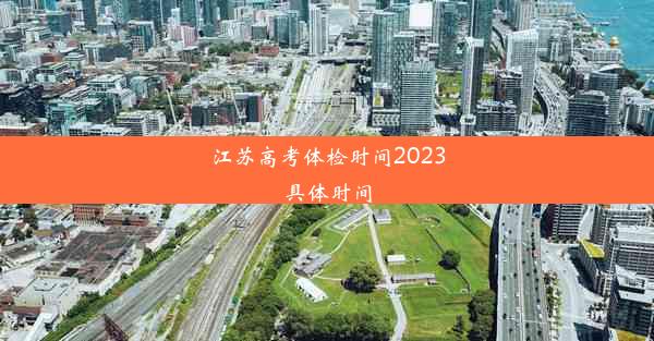 江苏高考体检时间2023具体时间