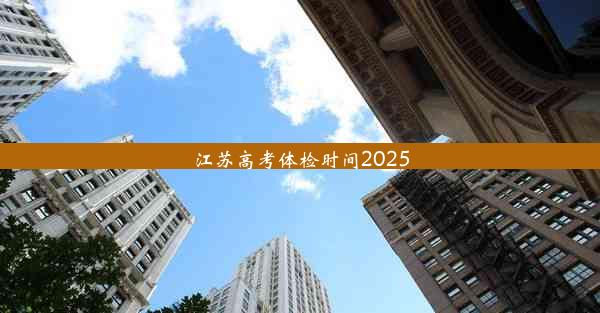 江苏高考体检时间2025