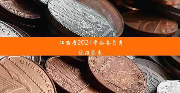 江西省2024年公务员岗位招录表