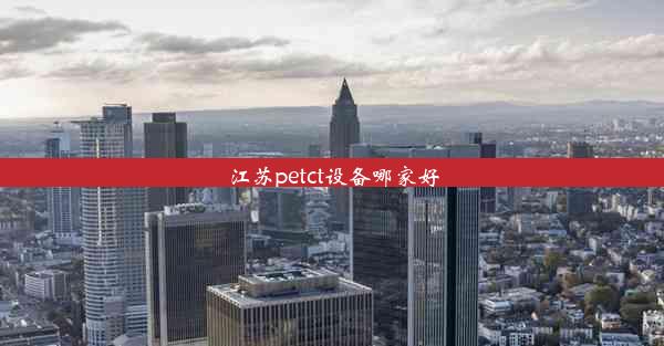 江苏petct设备哪家好