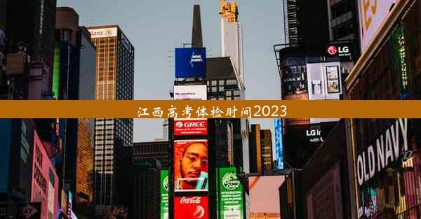 江西高考体检时间2023