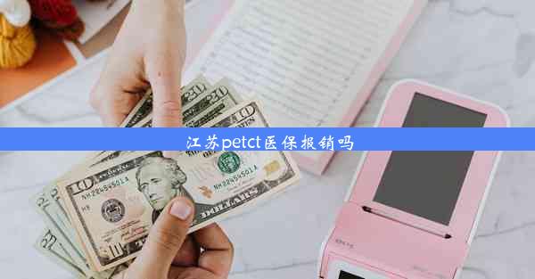 江苏petct医保报销吗