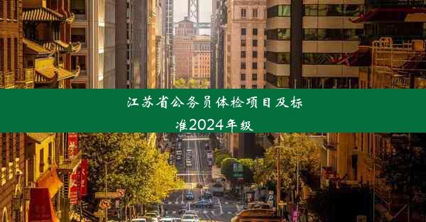 江苏省公务员体检项目及标准2024年级