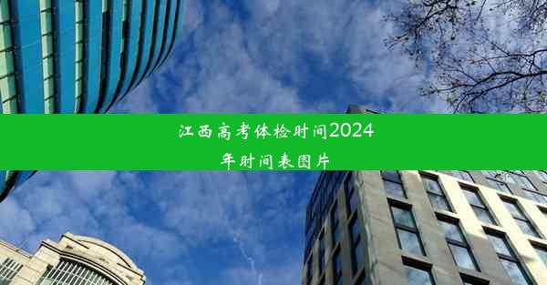 <b>江西高考体检时间2024年时间表图片</b>