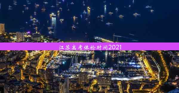 江苏高考体检时间2021