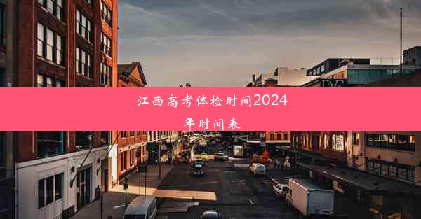 江西高考体检时间2024年时间表