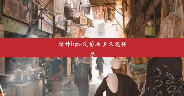 接种hpv疫苗后多久能怀孕