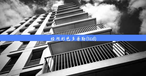 经颅彩色多普勒(tcd)