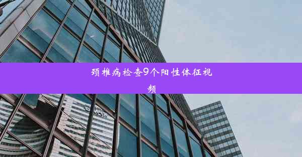 颈椎病检查9个阳性体征视频