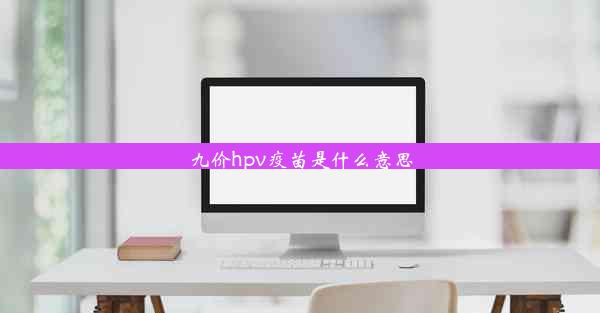 九价hpv疫苗是什么意思