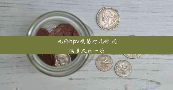 <b>九价hpv疫苗打几针 间隔多久打一次</b>