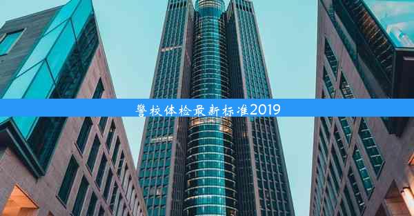 <b>警校体检最新标准2019</b>