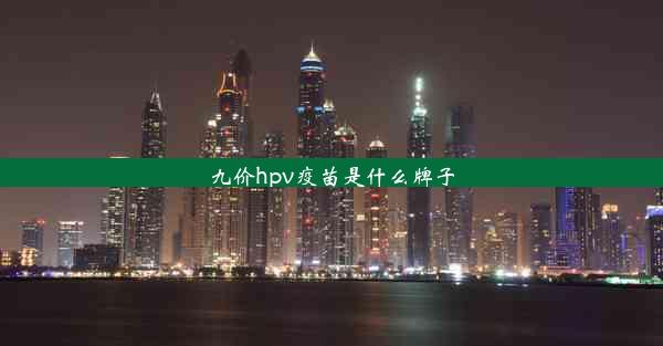 九价hpv疫苗是什么牌子