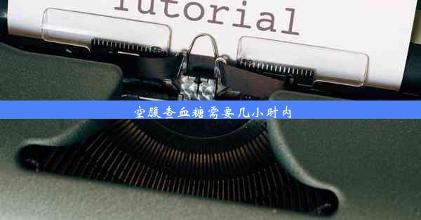 空腹查血糖需要几小时内