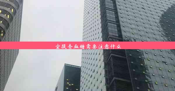 空腹查血糖需要注意什么