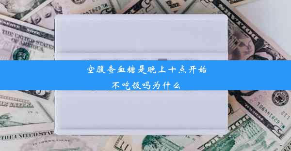 空腹查血糖是晚上十点开始不吃饭吗为什么