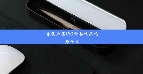 空腹血压160需要吃药吗为什么