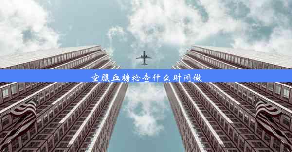 <b>空腹血糖检查什么时间做</b>