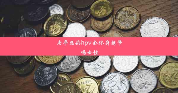 老年感染hpv会终身携带吗女性